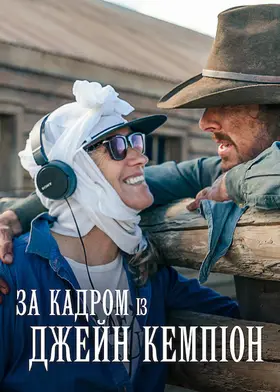 За кадром із Джейн Кемпіон (2022) - дивитись онлайн