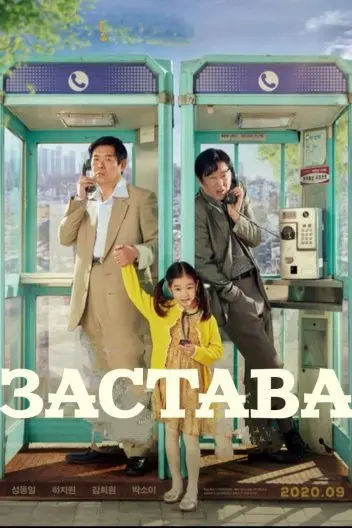 Застава (2020) - постер фільму