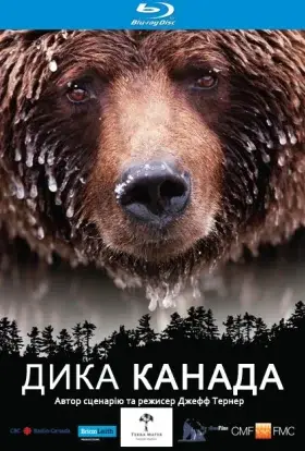 Дика Канада (2014) - дивитись онлайн