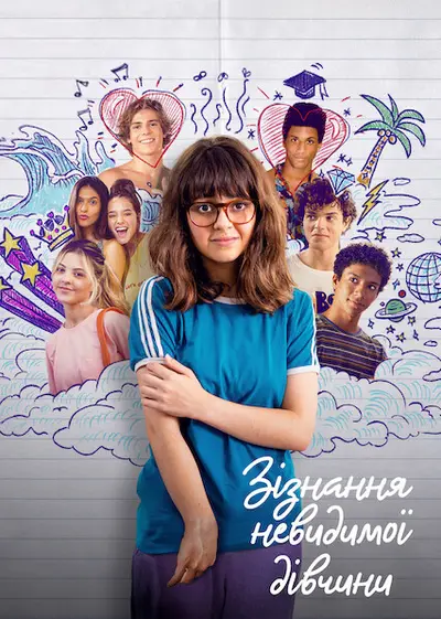 Сповідь невидимої дівчини (2021) - постер фільму