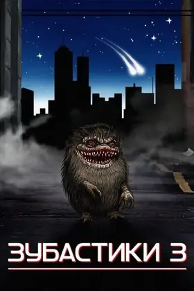 Зубастики 3 (1991) - дивитись онлайн