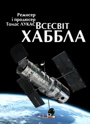 Всесвіт Хаббла