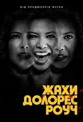 Жахи Долорес Роуч (2023) - постер серіалу