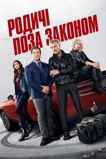 Родичі поза законом (2023) - постер фільму