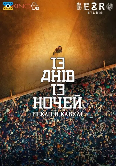 13 днів, 13 ночей (2025) - постер фільму