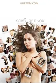 Клуб ляльок