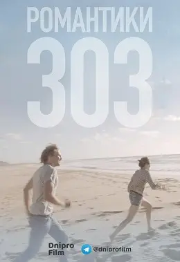 Романтики 303