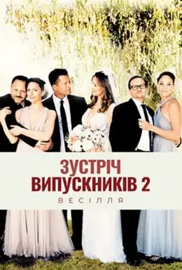 Зустріч випускників 2.0: Весілля (2020) - постер фільму