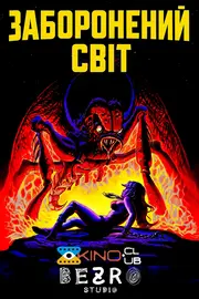 Заборонений світ