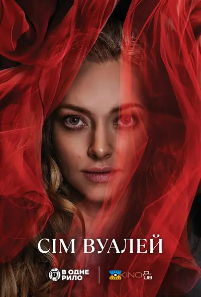 Сім вуалей (2023) - постер фільму