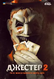 Джестер 2