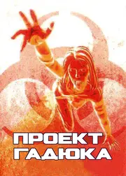 Проект Гадюка / Проект Вайпер