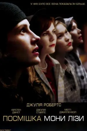 Посмішка Мони Лізи (2003) - постер фільму