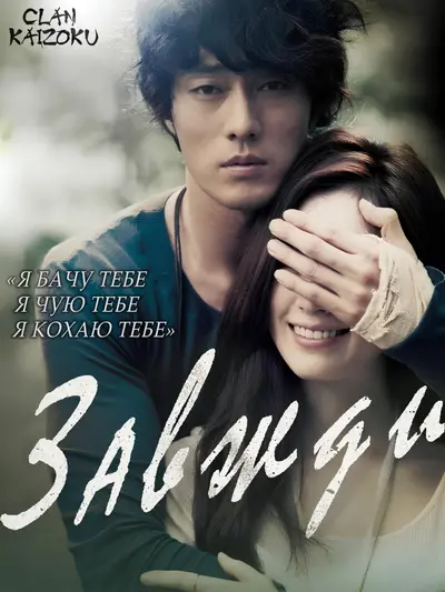 Тільки ти / Завжди (2011) - постер фільму