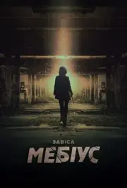 Завіса: Мебіус