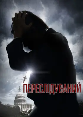 Переслідуваний (2014) - дивитись онлайн