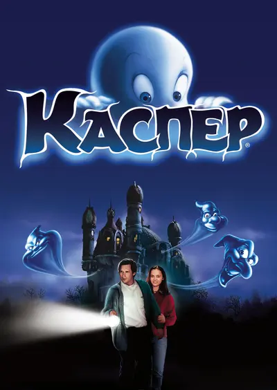 Каспер (1995) - постер фільму