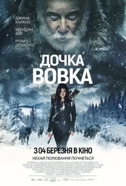 Дочка Вовка (2019) - постер фільму