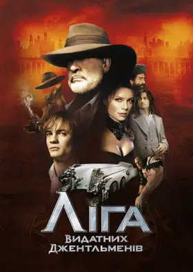 Ліга видатних джентельменів (2003) - дивитись онлайн