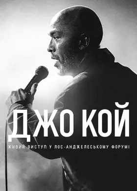 Джо Кой: Живий виступ у Лос-Анджелеському Форумі (2022) - дивитись онлайн