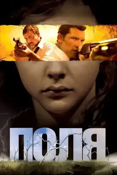 Поля (2011) - постер фільму