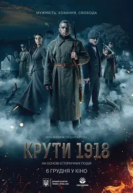 Крути 1918 (2019) - постер фільму
