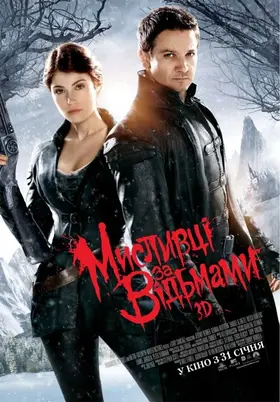 Мисливці за відьмами (2013) - дивитись онлайн