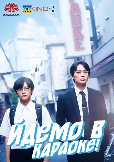 Йдемо в караоке! (2023) - постер фільму
