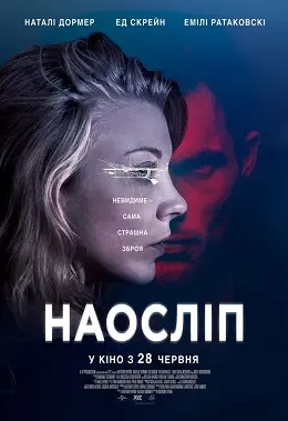 Наосліп / В темряві (2018) - постер фільму