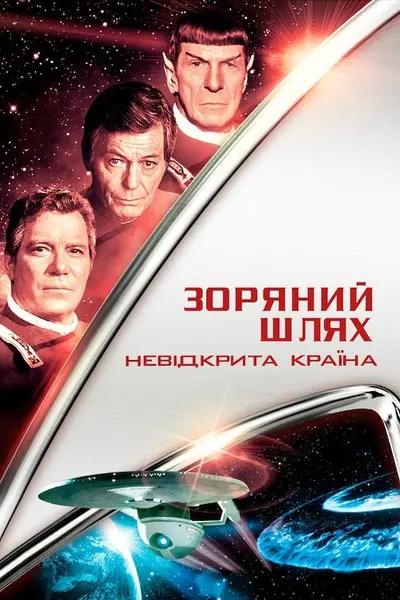 Зоряний шлях 6: Невідкрита країна (1991) - постер фільму