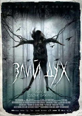 Злий дух (2017) - дивитись онлайн