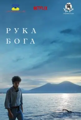 Рука Бога (2021) - постер фільму