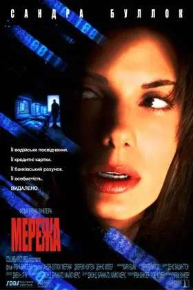 Мережа (1995) - дивитись онлайн