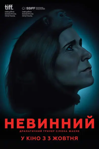 Невинний (2018) - постер фільму