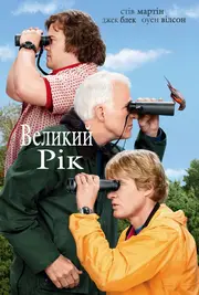 Великий рік