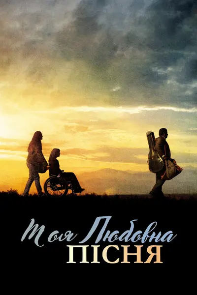 Моя власна пісня про кохання (2010) - постер фільму