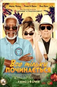 Все тільки починається (2017) - постер фільму