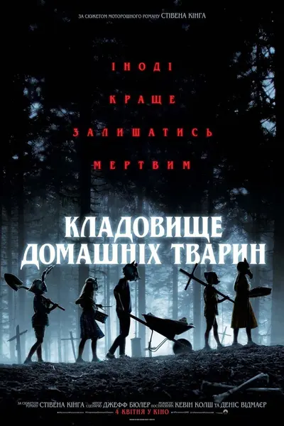 Кладовище домашніх тварин (2019) - постер фільму