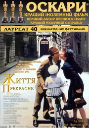 Життя прекрасне