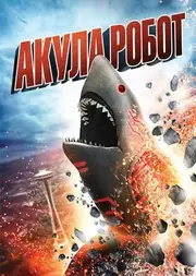 Акула-Робот
