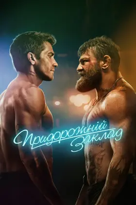 Придорожній клуб / Придорожній заклад (2024) - дивитись онлайн