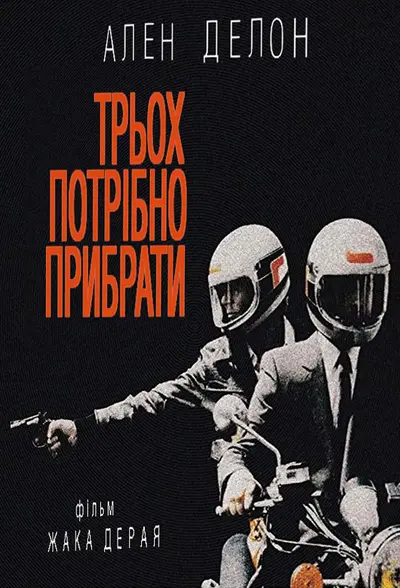 Трьох потрібно прибрати (1980) - постер фільму
