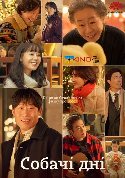 Собачі дні (2024) - постер фільму