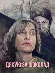 Дякую за шоколад