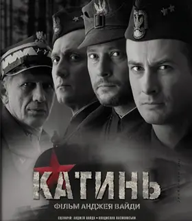 Катинь