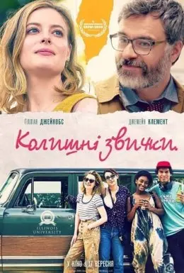 Колишні звички (2020) - постер фільму