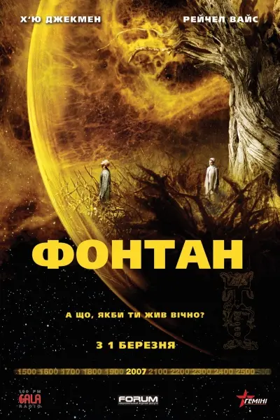 Фонтан / Джерело (2006) - постер фільму