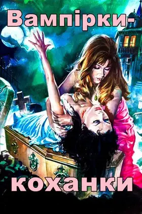 Вампірки-коханки (1970) - дивитись онлайн