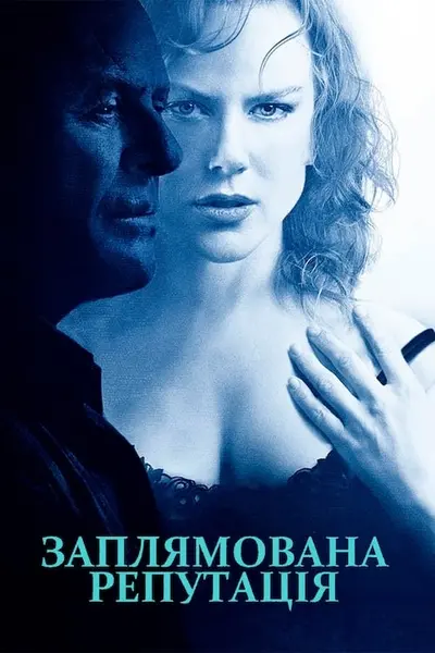 Заплямована репутація (2003) - постер фільму