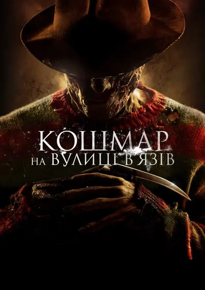 Кошмар на вулиці В’язів (2010) - постер фільму